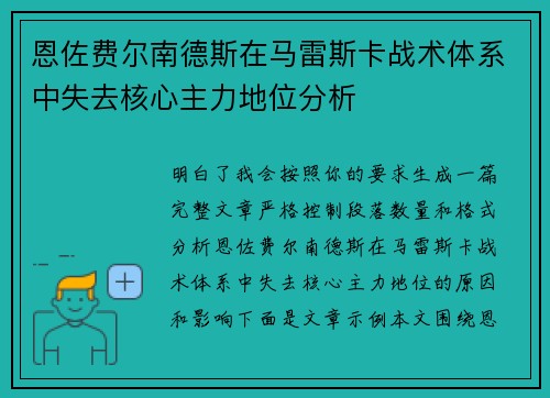 恩佐费尔南德斯在马雷斯卡战术体系中失去核心主力地位分析 恩佐费尔南德斯在马雷斯卡战术体系中失去核心主力地位分析