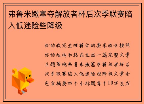 弗鲁米嫩塞夺解放者杯后次季联赛陷入低迷险些降级