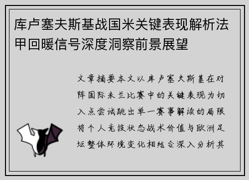 库卢塞夫斯基战国米关键表现解析法甲回暖信号深度洞察前景展望