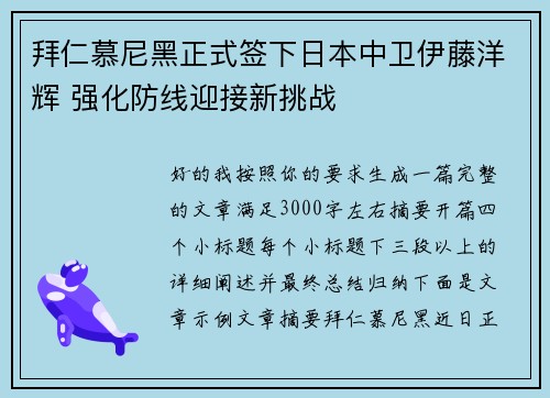 拜仁慕尼黑正式签下日本中卫伊藤洋辉 强化防线迎接新挑战