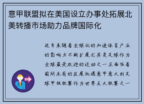 意甲联盟拟在美国设立办事处拓展北美转播市场助力品牌国际化 意甲联盟拟在美国设立办事处拓展北美转播市场助力品牌国际化