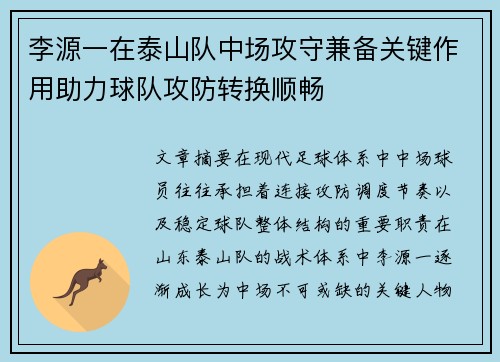 李源一在泰山队中场攻守兼备关键作用助力球队攻防转换顺畅