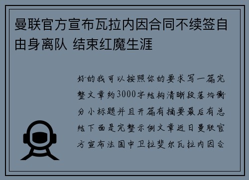 曼联官方宣布瓦拉内因合同不续签自由身离队 结束红魔生涯