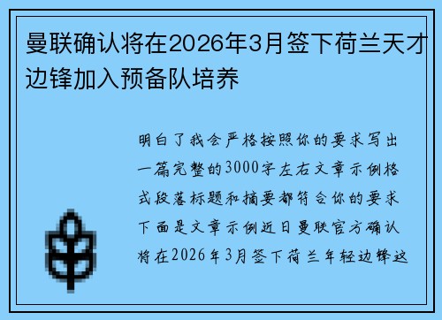 曼联确认将在2026年3月签下荷兰天才边锋加入预备队培养