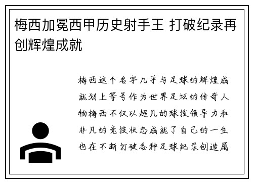 梅西加冕西甲历史射手王 打破纪录再创辉煌成就 梅西加冕西甲历史射手王 打破纪录再创辉煌成就