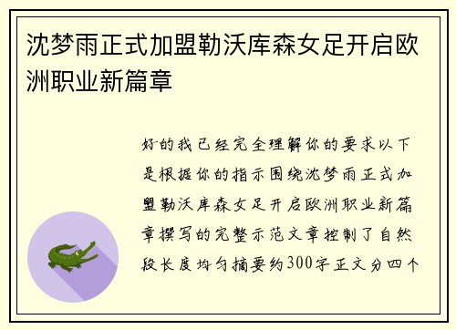 沈梦雨正式加盟勒沃库森女足开启欧洲职业新篇章 沈梦雨正式加盟勒沃库森女足开启欧洲职业新篇章