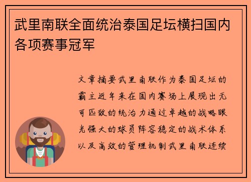 武里南联全面统治泰国足坛横扫国内各项赛事冠军 武里南联全面统治泰国足坛横扫国内各项赛事冠军