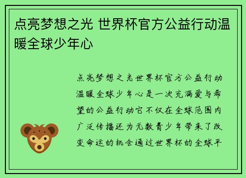 点亮梦想之光 世界杯官方公益行动温暖全球少年心