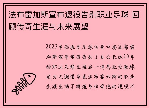 法布雷加斯宣布退役告别职业足球 回顾传奇生涯与未来展望