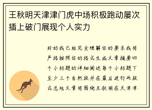 王秋明天津津门虎中场积极跑动屡次插上破门展现个人实力 王秋明天津津门虎中场积极跑动屡次插上破门展现个人实力