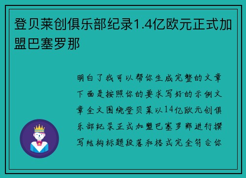 登贝莱创俱乐部纪录1.4亿欧元正式加盟巴塞罗那