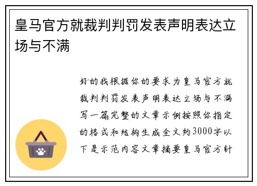 皇马官方就裁判判罚发表声明表达立场与不满