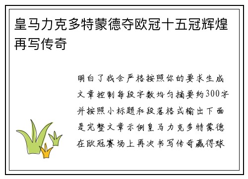 皇马力克多特蒙德夺欧冠十五冠辉煌再写传奇