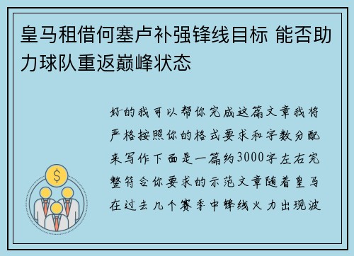 皇马租借何塞卢补强锋线目标 能否助力球队重返巅峰状态