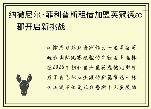 纳撒尼尔·菲利普斯租借加盟英冠德比郡开启新挑战
