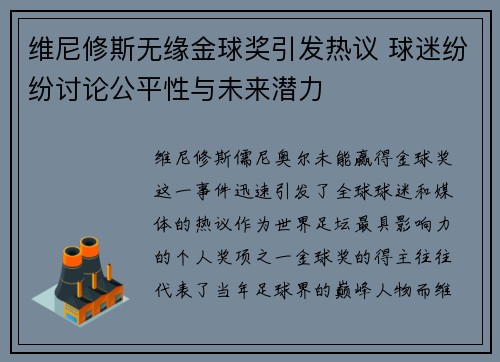 维尼修斯无缘金球奖引发热议 球迷纷纷讨论公平性与未来潜力