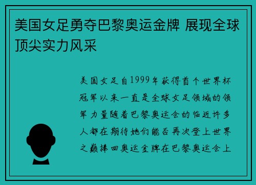 美国女足勇夺巴黎奥运金牌 展现全球顶尖实力风采 美国女足勇夺巴黎奥运金牌 展现全球顶尖实力风采