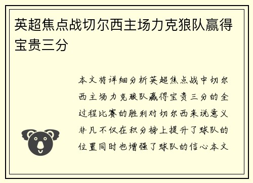 英超焦点战切尔西主场力克狼队赢得宝贵三分