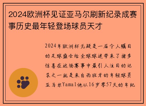 2024欧洲杯见证亚马尔刷新纪录成赛事历史最年轻登场球员天才
