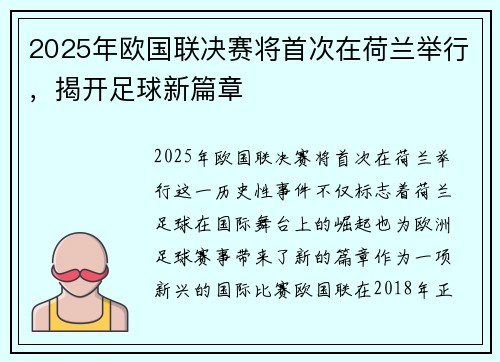 2025年欧国联决赛将首次在荷兰举行，揭开足球新篇章