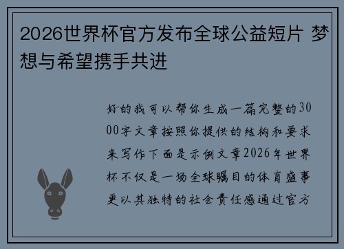 2026世界杯官方发布全球公益短片 梦想与希望携手共进 2026世界杯官方发布全球公益短片 梦想与希望携手共进