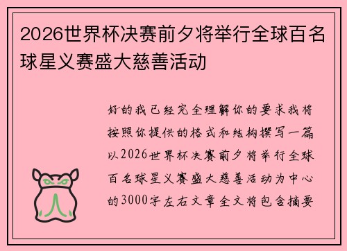 2026世界杯决赛前夕将举行全球百名球星义赛盛大慈善活动
