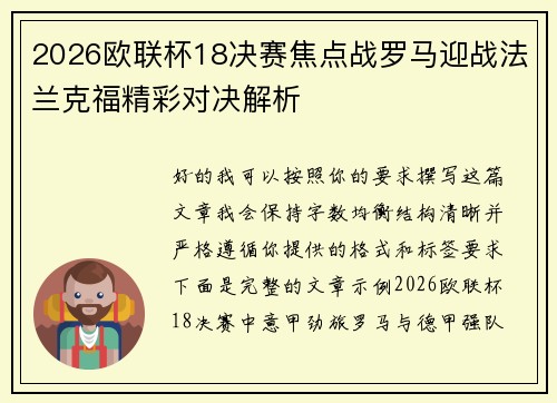 2026欧联杯18决赛焦点战罗马迎战法兰克福精彩对决解析 2026欧联杯18决赛焦点战罗马迎战法兰克福精彩对决解析