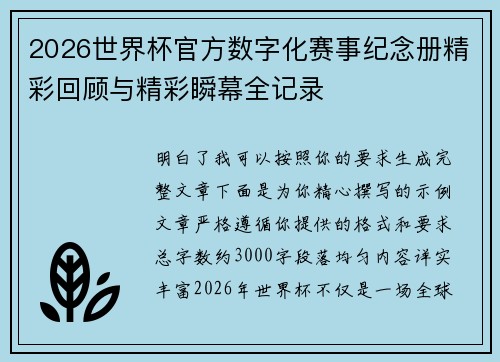 2026世界杯官方数字化赛事纪念册精彩回顾与精彩瞬幕全记录 2026世界杯官方数字化赛事纪念册精彩回顾与精彩瞬幕全记录