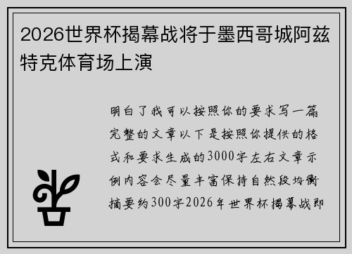2026世界杯揭幕战将于墨西哥城阿兹特克体育场上演 2026世界杯揭幕战将于墨西哥城阿兹特克体育场上演