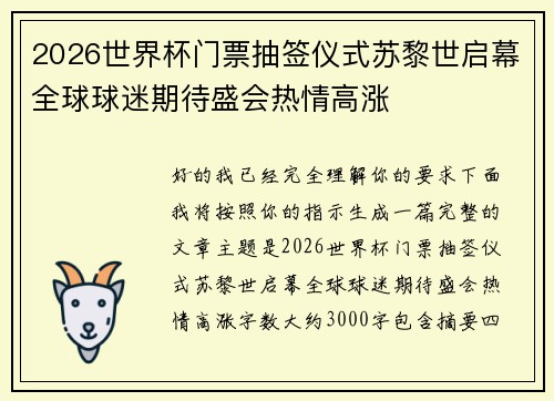 2026世界杯门票抽签仪式苏黎世启幕全球球迷期待盛会热情高涨 2026世界杯门票抽签仪式苏黎世启幕全球球迷期待盛会热情高涨