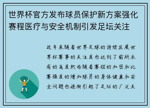世界杯官方发布球员保护新方案强化赛程医疗与安全机制引发足坛关注 世界杯官方发布球员保护新方案强化赛程医疗与安全机制引发足坛关注