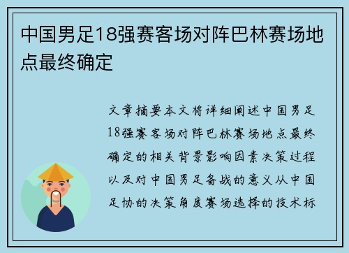 中国男足18强赛客场对阵巴林赛场地点最终确定