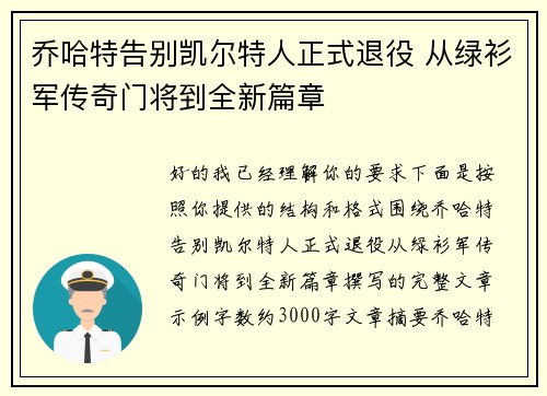 乔哈特告别凯尔特人正式退役 从绿衫军传奇门将到全新篇章 乔哈特告别凯尔特人正式退役 从绿衫军传奇门将到全新篇章