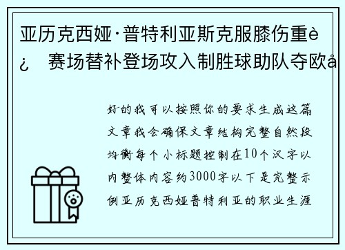 亚历克西娅·普特利亚斯克服膝伤重返赛场替补登场攻入制胜球助队夺欧冠冠军