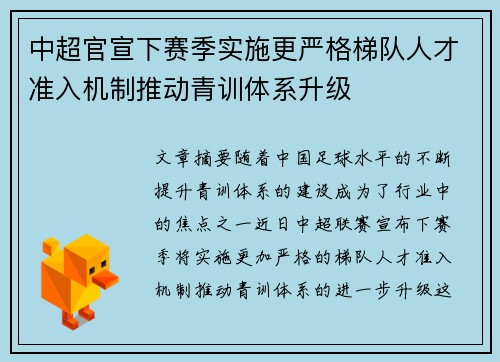 中超官宣下赛季实施更严格梯队人才准入机制推动青训体系升级 中超官宣下赛季实施更严格梯队人才准入机制推动青训体系升级