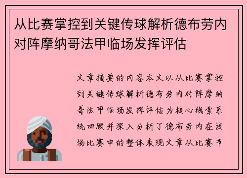 从比赛掌控到关键传球解析德布劳内对阵摩纳哥法甲临场发挥评估 从比赛掌控到关键传球解析德布劳内对阵摩纳哥法甲临场发挥评估