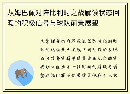 从姆巴佩对阵比利时之战解读状态回暖的积极信号与球队前景展望