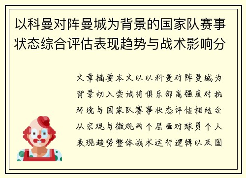 以科曼对阵曼城为背景的国家队赛事状态综合评估表现趋势与战术影响分析 以科曼对阵曼城为背景的国家队赛事状态综合评估表现趋势与战术影响分析