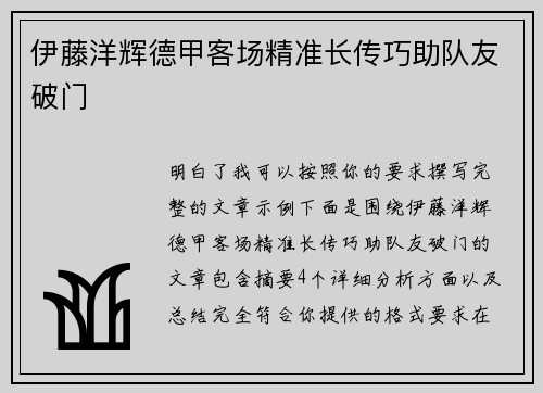伊藤洋辉德甲客场精准长传巧助队友破门