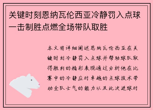 关键时刻恩纳瓦伦西亚冷静罚入点球一击制胜点燃全场带队取胜