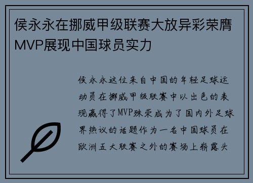 侯永永在挪威甲级联赛大放异彩荣膺MVP展现中国球员实力