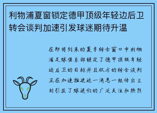 利物浦夏窗锁定德甲顶级年轻边后卫转会谈判加速引发球迷期待升温 利物浦夏窗锁定德甲顶级年轻边后卫转会谈判加速引发球迷期待升温