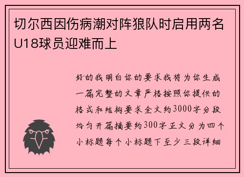 切尔西因伤病潮对阵狼队时启用两名U18球员迎难而上