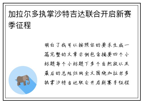 加拉尔多执掌沙特吉达联合开启新赛季征程
