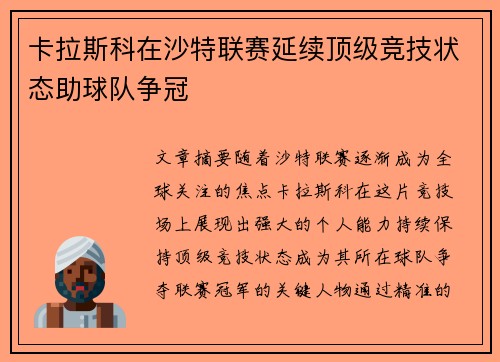 卡拉斯科在沙特联赛延续顶级竞技状态助球队争冠