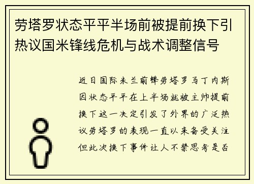 劳塔罗状态平平半场前被提前换下引热议国米锋线危机与战术调整信号