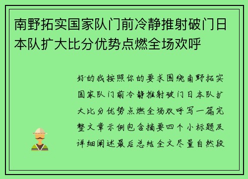 南野拓实国家队门前冷静推射破门日本队扩大比分优势点燃全场欢呼