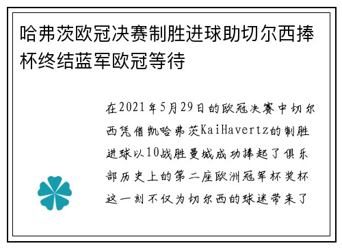 哈弗茨欧冠决赛制胜进球助切尔西捧杯终结蓝军欧冠等待 哈弗茨欧冠决赛制胜进球助切尔西捧杯终结蓝军欧冠等待