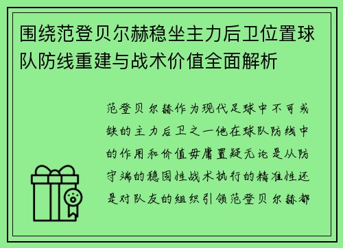 围绕范登贝尔赫稳坐主力后卫位置球队防线重建与战术价值全面解析