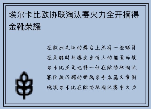 埃尔卡比欧协联淘汰赛火力全开摘得金靴荣耀